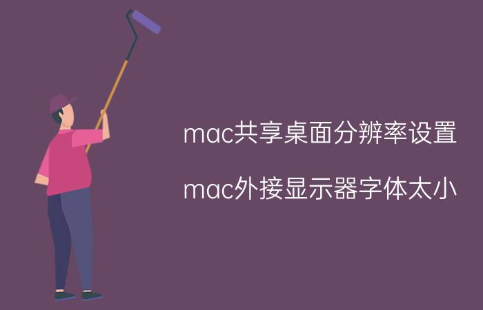 mac共享桌面分辨率设置 mac外接显示器字体太小？